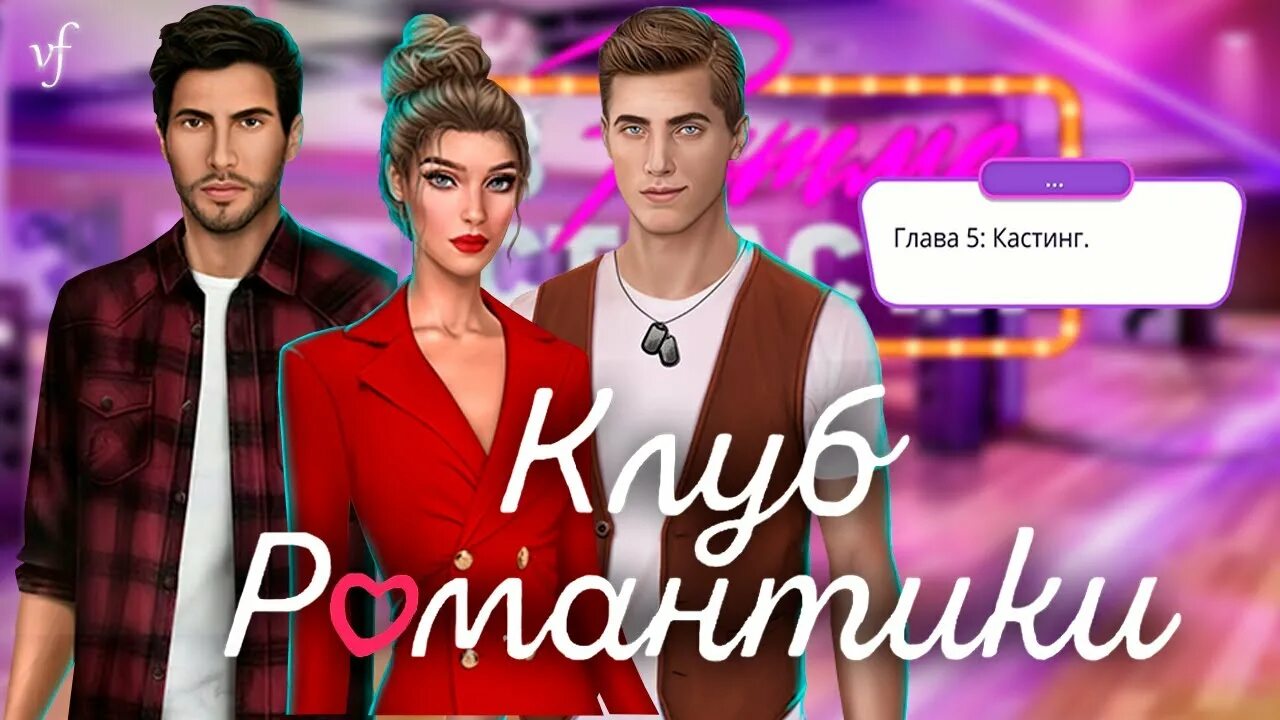 Игры лучше клуба романтики. Клуб романтики игра. Клуб романтики обложка. Клуб романтики открытки. Клуб романтики надпись.