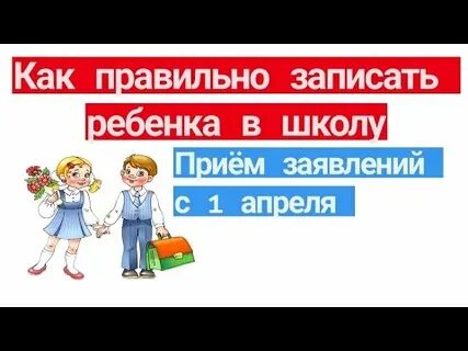 Прием в школу новые правила