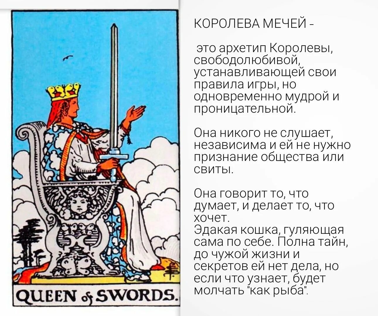 Значение карт мечи в отношениях. Королева мечей Таро Уэйта. Королева мечей мечей Таро карта. Королева мечей совет карт. Карта Таро Уэйта Королева мечей.