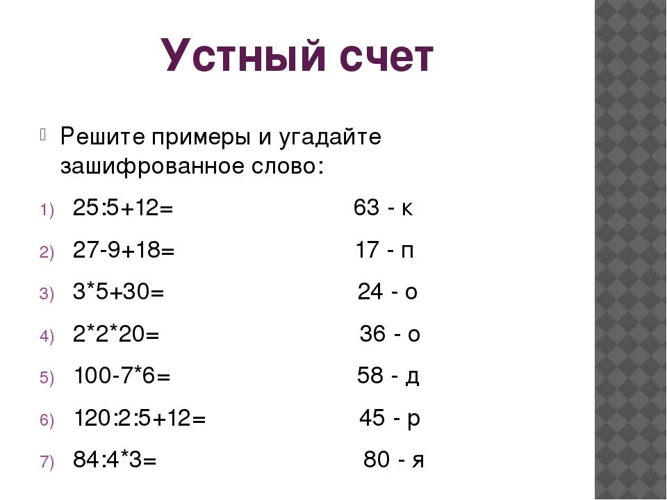 Примеры для устного счета. Карточки для устного счета. Устный счет 5 класс. Примеры для уного счёта. Быстрый счет 4 класс