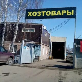 Хозяйственный 11
