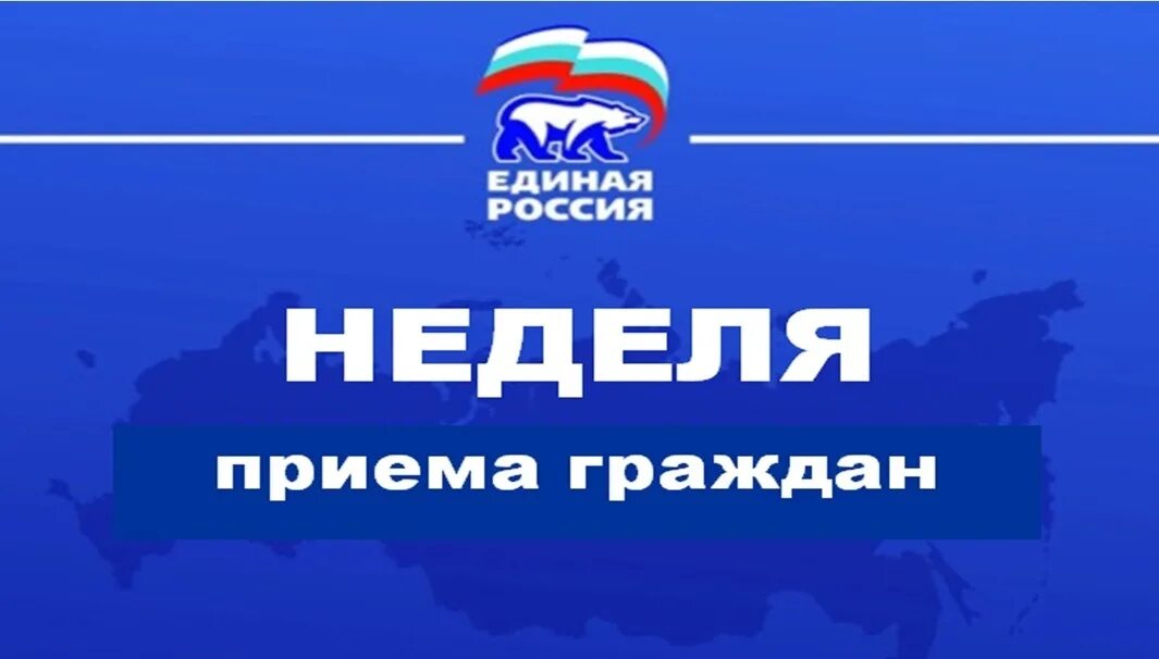 Поддержка партии единая россия. Приём граждан ЕДИНАЯРОССИЯ. Прием граждан Единая Россия. Неделя приемов Единая Россия. Неделя приемов граждан.