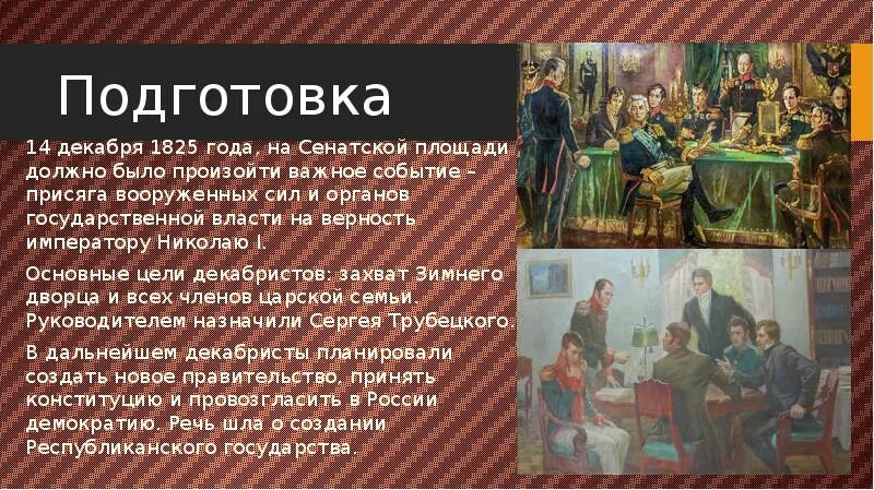 1825 каховский какое событие. Декабристы подготовка восстания. 1825 г событие. подготовка восстания 14 декабря 1825 г. цели декабристов 1825.