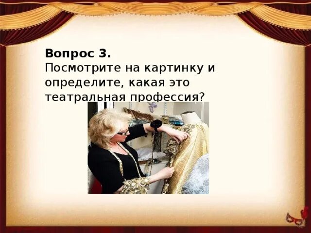 Знатоки театра. Игра театральные профессии. профессии театра презентация. профессии в театре для детей. театральные профессии картинки.