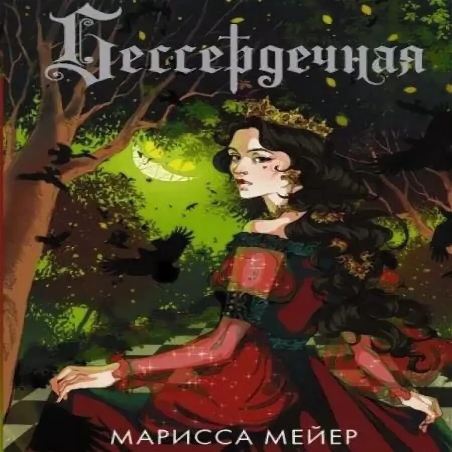Аудиокнига мариссы мейер. Лунные хроники. Аудиокнига мариссы мейер. Бессердечная марисса мейер книга. Позолота марисса мейер.