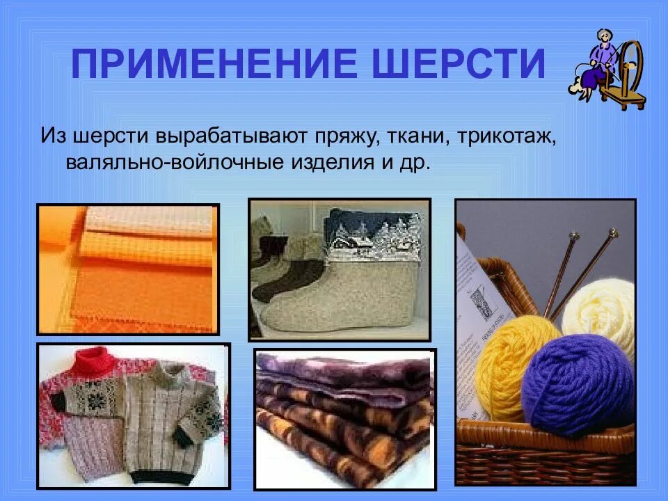 Как делают шерстяные вещи 2 класс