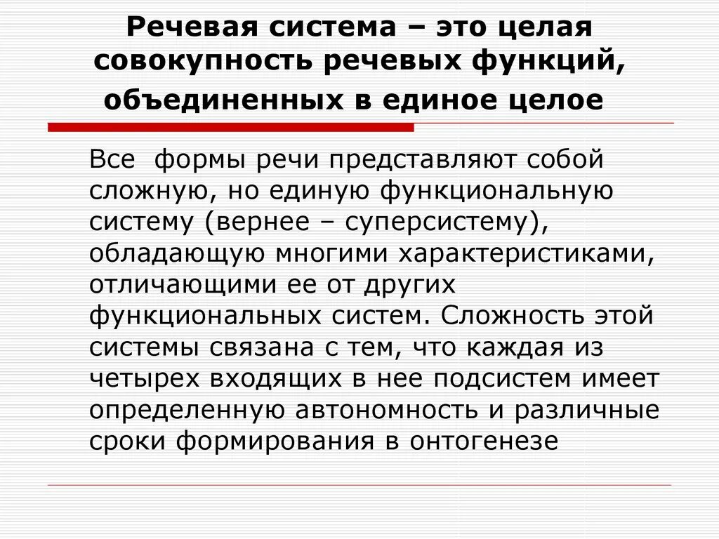 Голосовые функции. Речевая функциональная система. Понятие речевой функциональной системы.. Речевая функциональная система это в логопедии. Речевая система схема.