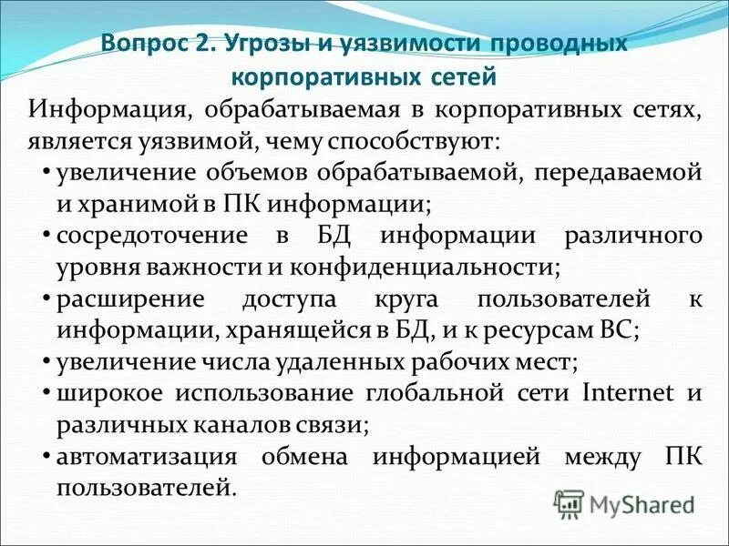 Круг доступа ограничен. Угрозы и уязвимости информационной безопасности. Уязвимости сетевой безопасности. Анализ угроз и уязвимостей системы.