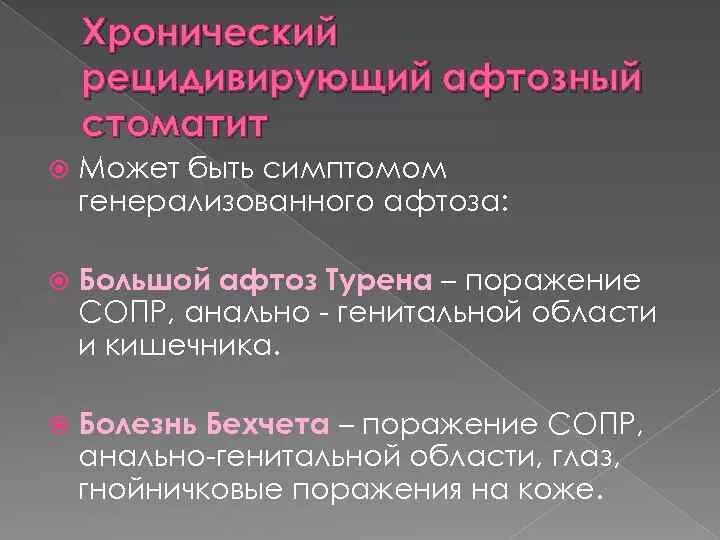 Непр взойденный пр дставить сопр частность. Рецидивирующий афтозный стоматит. Хронический рецидивирующий афтозный. Хронический рецедивирующийафтозныйстоматит. Хронический рецидивирующий афтозный рецидивирующий стоматит.