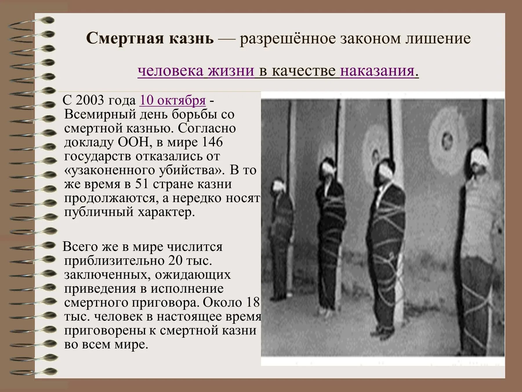 В каком году была отменена смертная казнь. Смертрная казнь в Росси. Смертная казнь повешение. Всемирный день борьбы со смертной казнью.