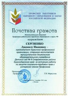 Почетная грамота профсоюза