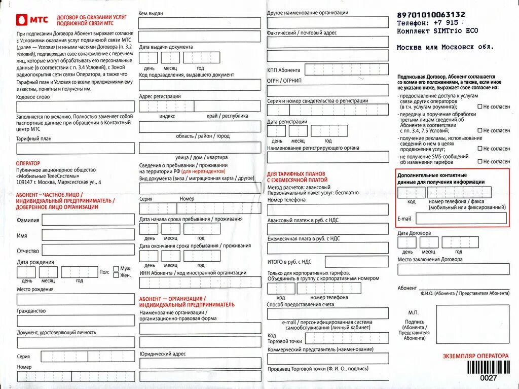 Договор сотовой связи МТС. Договор об оказании услуг связи МТС. Договор об оказании услуг подвижной связи МТС. Бланк договора МТС на сим карту. Договор мтс интернет и телевидение