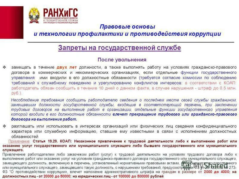 Уведомление о коррупции. Противодействие коррупции государственных служащих. правовые основы профилактики коррупции. антикоррупционные запреты на государственной службе. антикоррупционные запреты на муниципальной службе.