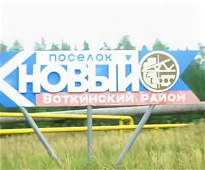 Погода поселок новый удмуртская. Погода поселок новый удмуртская. Погода поселок новый удмуртская. Село перевозное удмуртия. Погода поселок новый удмуртская.
