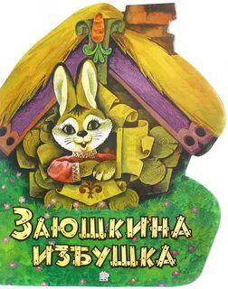 Вспомни сказку заюшкина избушка все ли