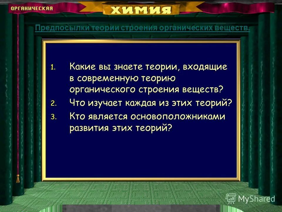 Предпосылки теории химического строения. Предпосылки теории строения. Бутлеров теория строения органических соединений. Теории принятия политических решений. Векторные теории исторического прогресса.