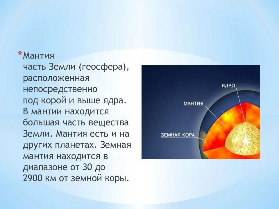 Мантия геосфера земли. Мантия и ядро земли геосфера. Земля ядро мантия. Верхняя часть мантии земли.