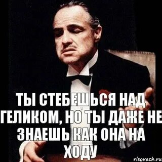 Стебать друга