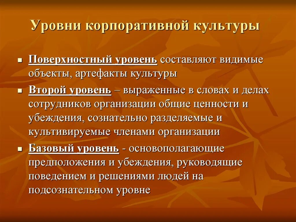 Уровни корпоративной культуры организации. Поверхностный уровень корпоративной культуры. Основные уровни корпоративной культуры. Показатели корпоративной культуры. Проявить учреждение