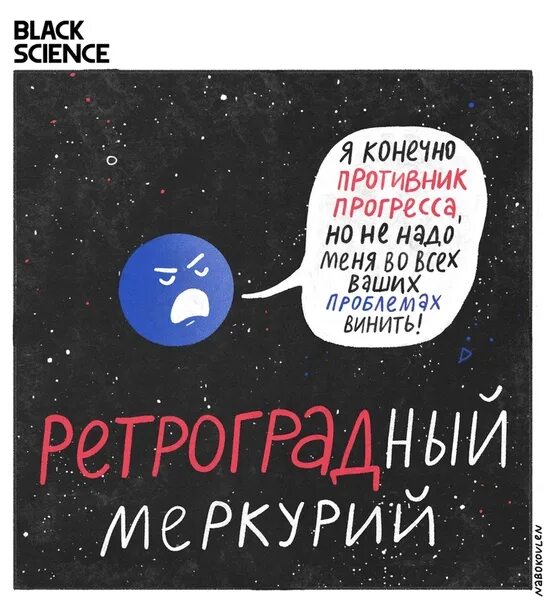 Во всем виноват ретроградный Меркурий. Шутки про ретроградный Меркурий. Ретроградный Меркурий смешные картинки. Ретроградный Меркурий прикол. Ретроградный меркурий 1996 год