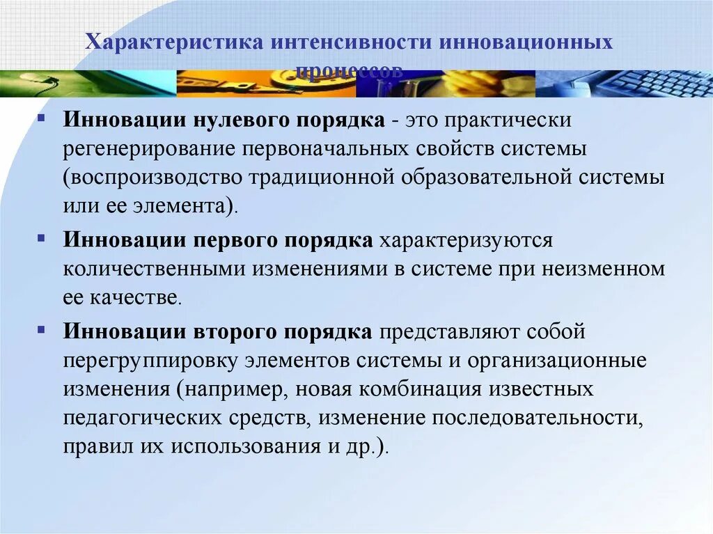 Инновационный процесс первого порядка. Инновации нулевого порядка примеры. Характеристика интенсивности. Интенсивность инновационных процессов это.