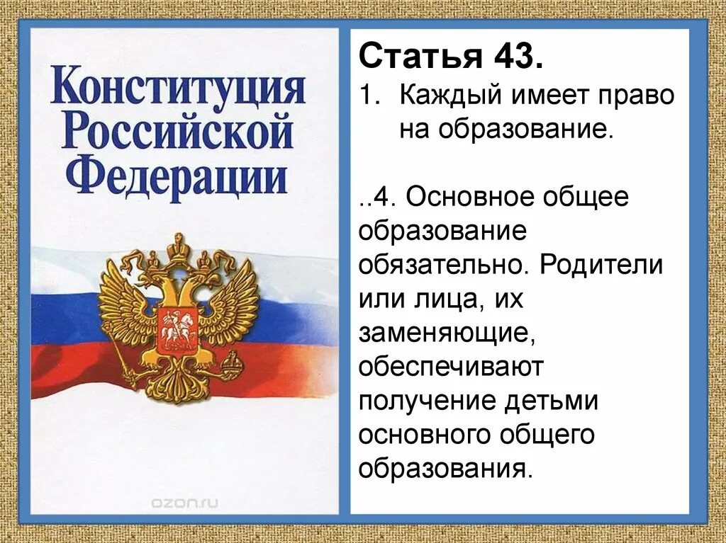 Получить основное общее образование конституция. Какое обязательное образование в РФ. Какое образование обязательно в РФ. Какое образование в Российской Федерации является обязательным. Обязательно ли основное общее образование в России.