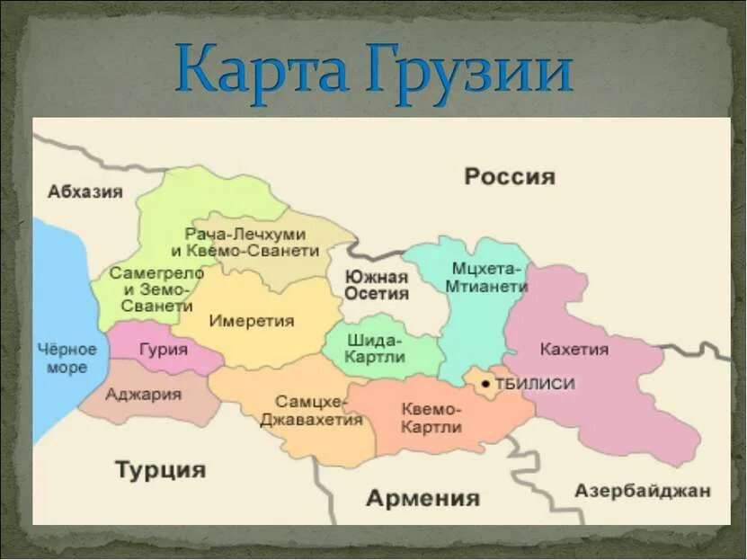 Сайты грузии на русском языке. Административная карта Грузии. Политическая карта Грузии. Регионы Грузии на карте. Административно-территориальное деление Грузии.