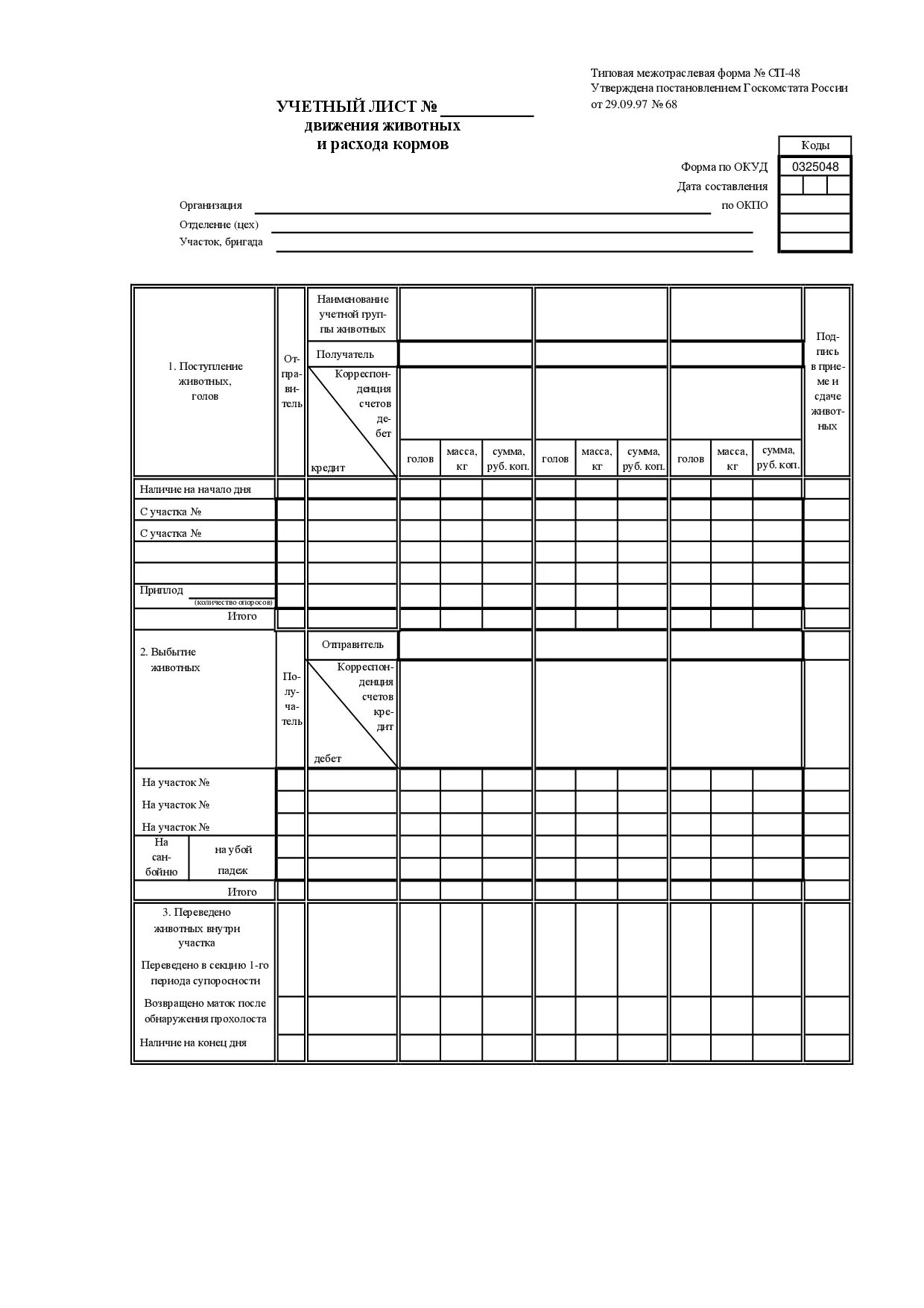 Сп 48 изменения 2023. Учетный лист движения животных и расхода кормов форма СП-48. Отчет о движении скота СП-51. СП 48 форма. Учетный лист.