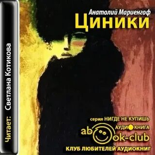 Циники мариенгоф