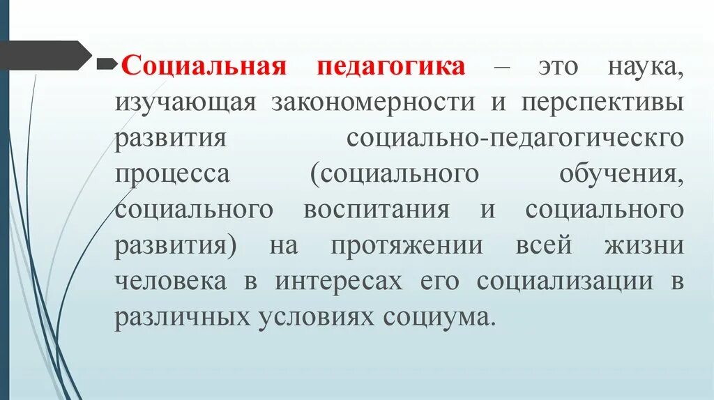 Педагогика это. Социальная педагогика это наука. Социальная педагогика это в педагогике. Социальная педагогика это наука изучающая. Основы социальной педагогики.