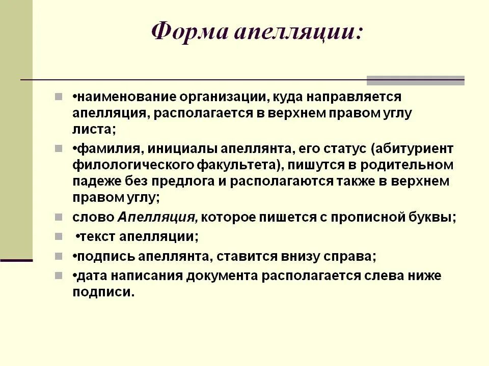 Форма апелляции. Апелляция как пишется правильно. Как правильно писать апелляция или апелляция. Апелляция на дипломную работу.