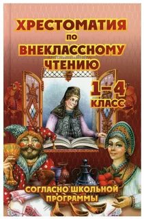 Литература для чтения начальная школа