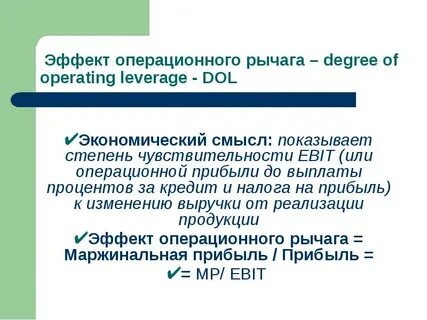 Операционный и финансовый рычаг