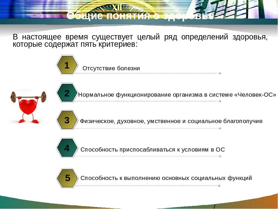 Здоровье основная ценность человека ОБЖ 8 класс. Общие понятия о здоровье как основной ценности человека ОБЖ 8 класс. Общие понятия о здоровье ОБЖ. Комплексное понятие здоровья. Обж 8 класс болезни