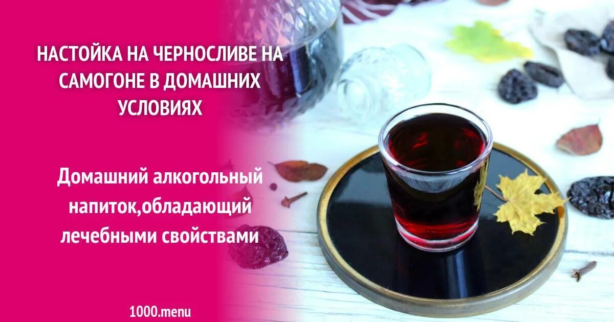 Настойка самогона на черносливе. Настойка на черносливе. настойка на черносливе на самогоне. рецепты алкогольных напитков на основе самогона на черносливе. самогон на травах лучший рецепт для застолья.