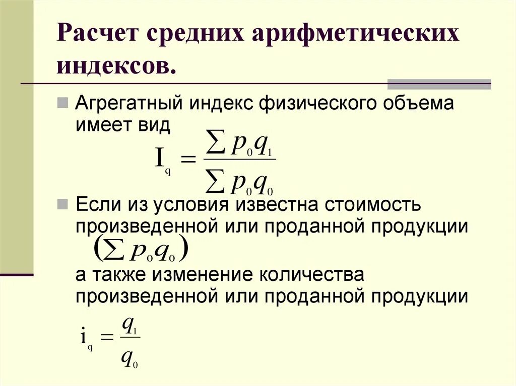 Формула среднеарифметического индекса физического объема продукции. Среднее арифметическое индекса физического объема товарооборота. Как рассчитать индекс физического объема. Средний Арифметический индекс физического объема продукции. Индекс физических изменений