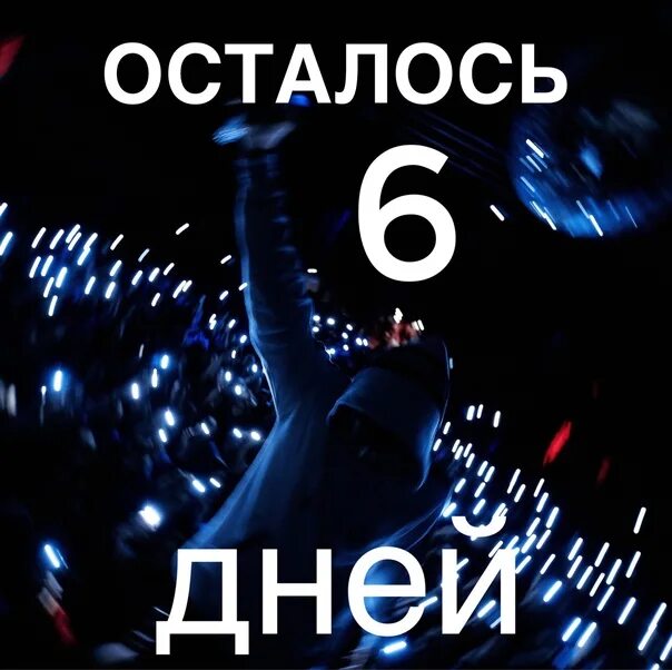 Сколько осталось до 6 мая 2024. Осталось 6 дней картинки. Осталось 6 дней до вечеринки. Календарь осталось 6 дней. Осталось 6 дней до дня рождения.