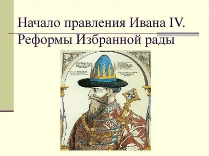 Начало правления ивана 4 7 класс