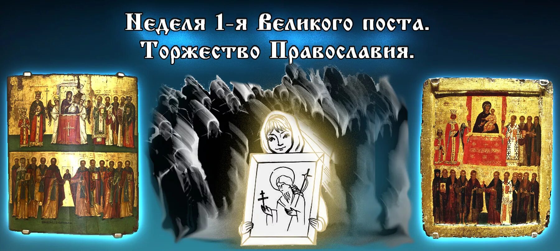 Недели великого поста картинки. 1 Неделя Великого поста торжество Православия. Первая неделя Великого поста торжество Православия икона. Неделя 1-я. торжество Православия. Торжество Православия Тропарь праздника.