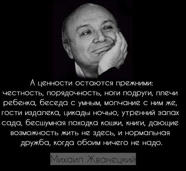 Мудрое интервью. Афоризмы про честность и порядочность. Жванецкий о ценностях жизни. А ценности остаются прежними Жванецкий. Жванецкий цитаты.