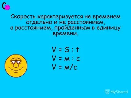 Скорость характеризуется