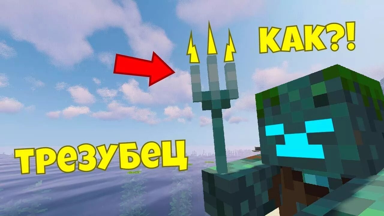 Зачарования на трезубец. Зачарование на трезубец в майнкрафте пе. Зачарование на трезубец с молниями. Зачарование на трезубец в майнкрафте пе. Мод на зачарования на трезубец.