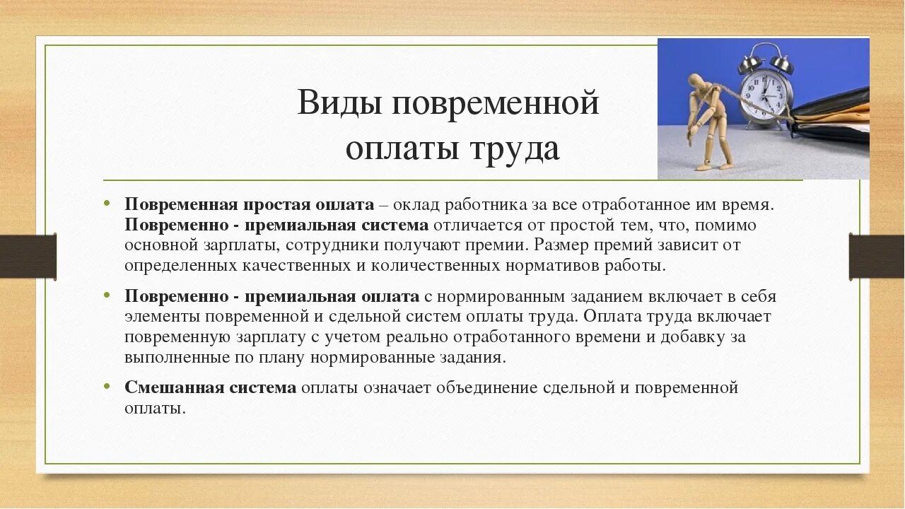 Разновидности повременной системы оплаты труда. К сдельной форме оплаты труда относятся системы оплаты труда. Что относится к повременной форме оплаты труда. Виды по временной оплаты труда. Простая повременная форма оплаты