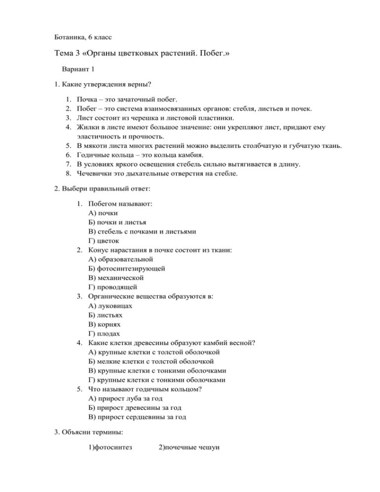 Тест по биологии 6 органы растений. Контрольная работа по биологии 6 класс органы цветковых растений. Контрольная работа по биологии 6 класс органы растений. Проверочная работа по биологии 6 класс органы цветковых растений. Тесты по биологии тема органы растений 6 класс.