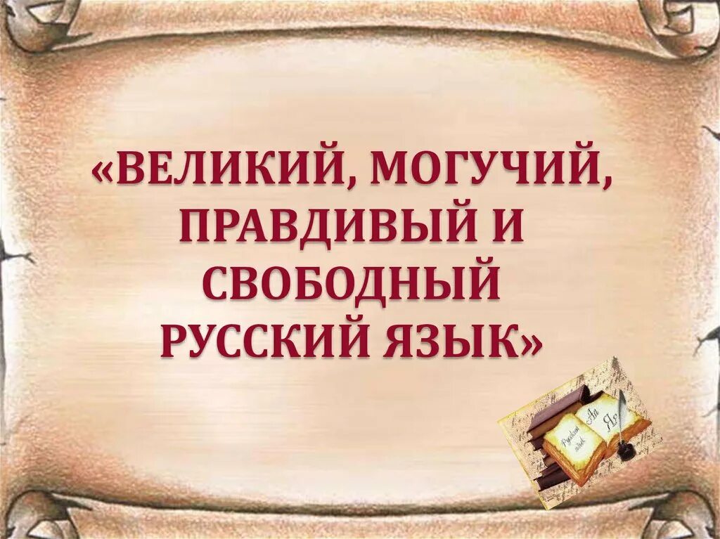 Могучий близкое слово. Великий и могучий русский язык. Великий могучий правдивый. Велик и могуч русский язык. Язык Свободный Великий могучий правдивый.