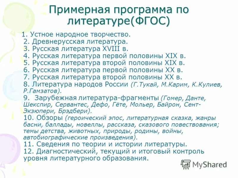 Урок 6 класс литература фгос. Примерная программа по литературе ФГОС. Перечень программ по литературе по ФГОС. Примерная программа по родной литературе. Список литературы по ФГОС.