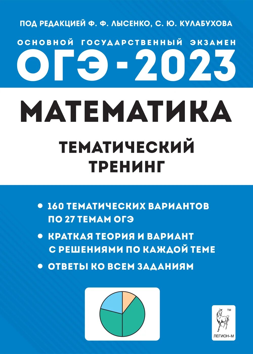 Лысенко 2023 ответы. Математика тематический тренинг ЕГЭ 2023 Лысенко. Тематический тренинг по математике ОГЭ 2023 Лысенко. Тематический тренинг ОГЭ математика. Лысенко ОГЭ математика 2023 Лысенко.