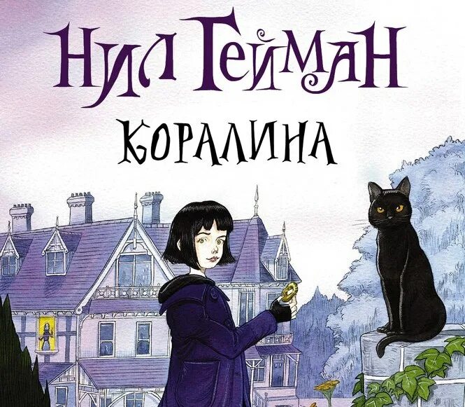 Коралина аудиокнига слушать. Коралина страницы книги. Коралина аудиокнига. Повесть геймана коралина. Коралина аудиокнига слушать.