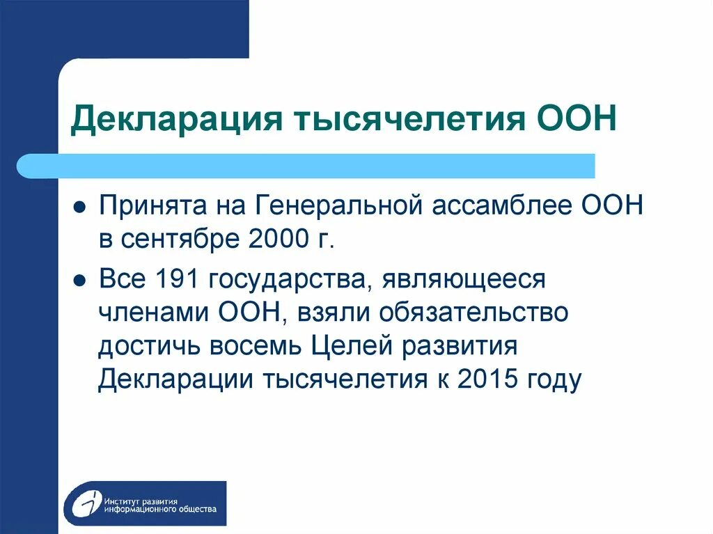 Оон 2000. Декларация тысячелетия организации Объединённых наций. Цели тысячелетия ООН. Цели развития тысячелетия ООН. Основные декларации ООН.