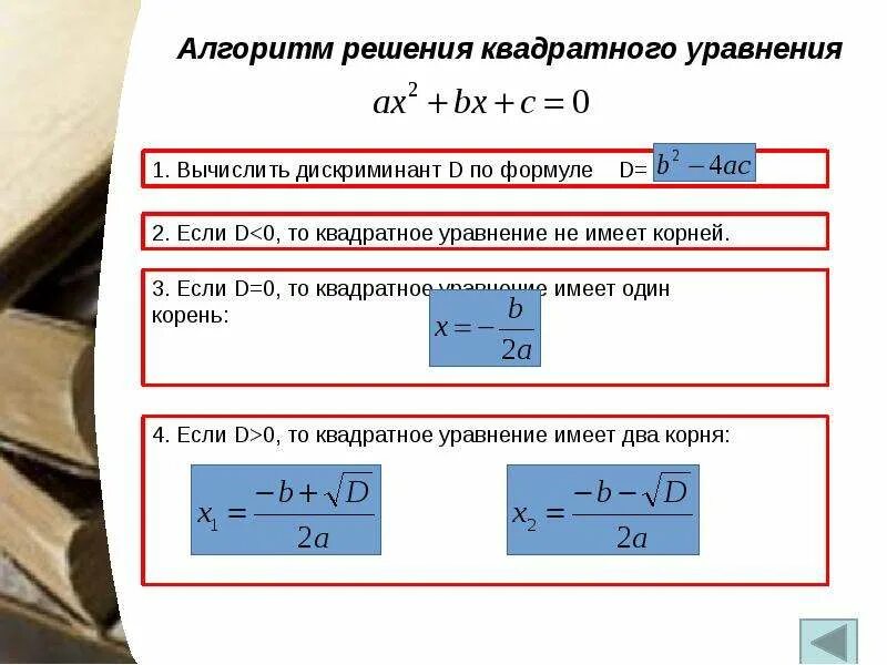 Формулы решения дискриминант квадратных. Общая формула решения квадратных уравнений. Решение квадратного уравнения формула дискриминанта. Формула решения квадратного уравнения через дискриминант. Формула дискриминанта 8 класс Алгебра.